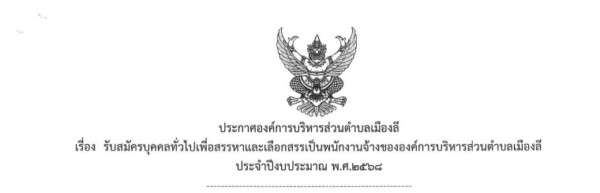 ประกาศรับสมัครสอบพนักงานจ้าง องค์การบริหารส่วนตำบลเมืองลี